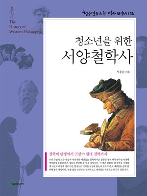 cover image of 서양철학사
